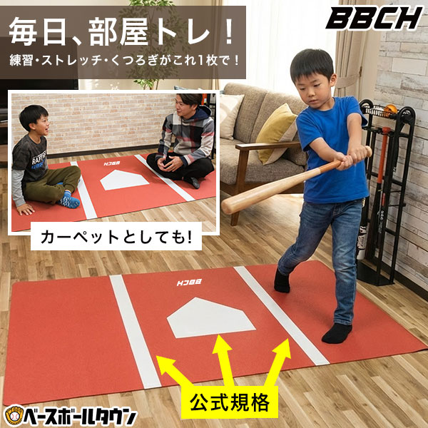 野球 インドアバッターボックスマット 敷きっぱなしOK 120×200cm 厚さ2.5mm 裏面滑り止め加工 ホームベース柄 ラグ カーペット ストレッチマット インテリア バッターマット シート 素振り バッティング トレーニング 室内 屋内 部屋 自主練 自主トレ 1.2m×2m BBCH