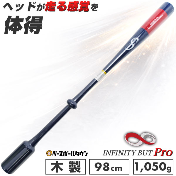 エイトベースボールアカデミー 野球 インフィニティバット プロモデル 木製バット 98cm 平均1050g～ トレーニングバット スイングスピード 体幹強化 バッティング練習 打撃練習 中学生 高校生 一般 大人 室内 屋内 屋外 特訓 素振り 自主トレ 長尺バット インサイドアウト