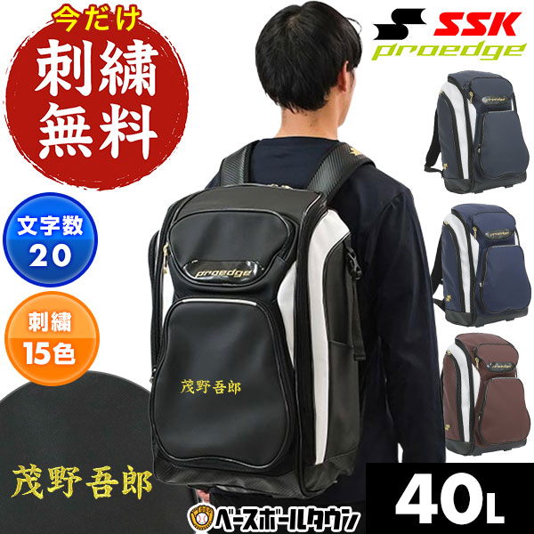 楽天市場】今だけ刺繍サービス 野球 リュック 40L 大容量 大型 SSK