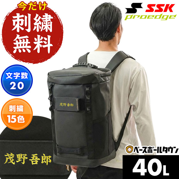 今だけ刺繍サービス 野球 リュック 大人 約40L バックパック SSK エスエスケイ プロエッジ 大容量 大型 EBA2400F 野球バッグ 展示会限定商品 proedge 刺しゅう 名入れ 名前入り ネーム加工 バッグ刺繍有料可(B)