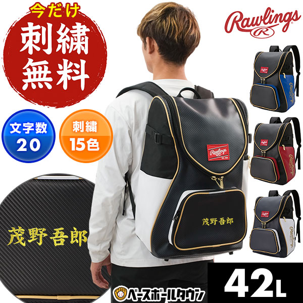 今だけ刺繍サービス 野球 リュック 一般 ローリングス Rawlings チームバックパック バックパック リュックサック デイパック バッグ 42L ポケット付き EBP15S11-B EBP15S11-N EBP15S11-RD EBP15S11-RY 刺しゅう 名入れ 名前入り ネーム加工 バッグ刺繍有料可(B)