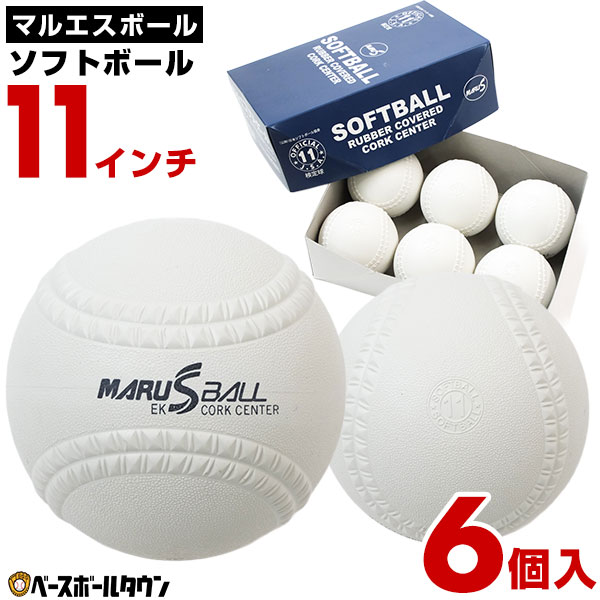 ソフトボール 11インチ球 ゴム・ソフトボール 小学生用 マルエス 1箱-6個入り 検定球 ゴム・コルク芯 日本ソフトボール協会検定球 【365日対応】
