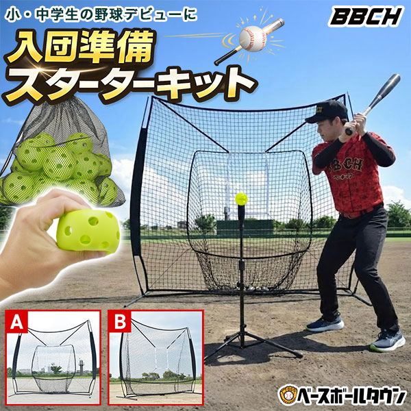 野球 練習 2026 当たる！飛ぶ！入団準備スターターキット 硬式 軟式M号・J号 ソフトボール対応 2.1m&times;2.1m 選べるネット＋折りたたみ式バッティングティー＋穴開きボール60個 収納バッグ付き 打撃 バッティング 硬式野球 軟式野球 特訓 BBCH セット｜野球用品ベースボールタウン