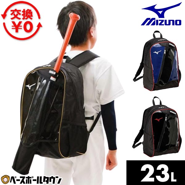 楽天市場】【交換往復送料無料】 野球 リュック 23L 大容量 小学生 低