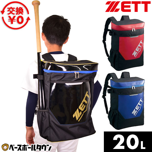 楽天市場】【交換往復送料無料】 野球 リュック ZETT ゼット 少年用