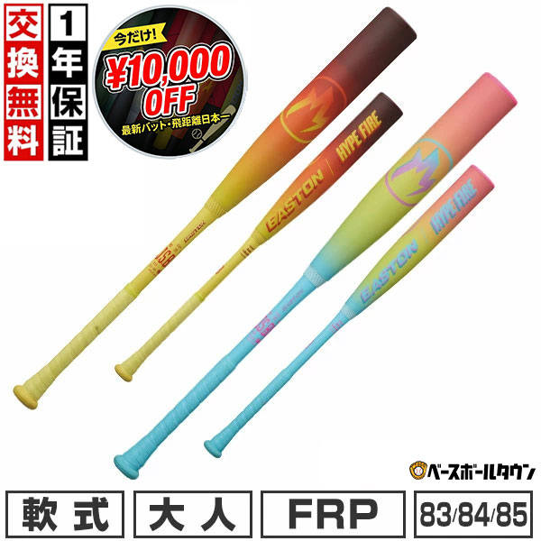 【飛距離日本一！1万円オフ】【1年保証＆交換送料無料】 野球 バット 軟式 FRP製 大人 イーストン EASTON HYPE FIRE（一般軟式） ブラウン/イエロー ピンク/ブルー 83cm～85cm 710g～750g平均 一般用 軽量 ENS6HYP 最強配送 32,175円