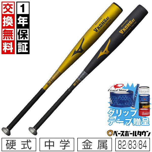 【グリップテープ贈呈】【1年保証＆交換送料無料】 野球 バット 中学硬式 中学生 金属 ミズノ MIZUNO グローバルエリート Vコング02 82-84cm 810g-830g ミドルバランス 1CJMH61882 1CJMH61883 1CJMH61884 【365日対応】