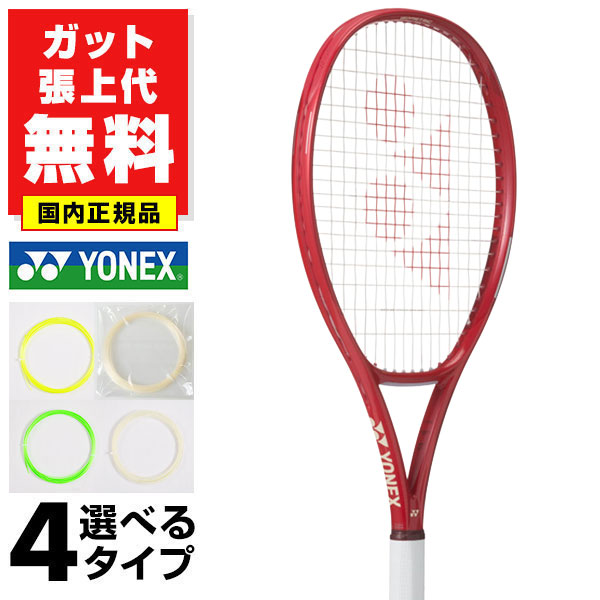 【ガットも張り上げも無料】ヨネックス Vコア98L 国内正規品 硬式テニス 硬式用 テニスラケット 日本製 YONEX ブイコア VCORE 98L 08VC98L 2026年NEWモデル