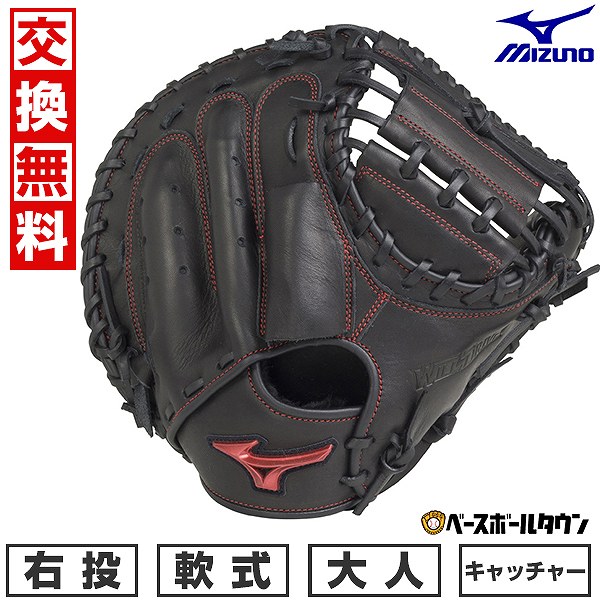 MIZUNO 交換往復送料無料 ミズノ キャッチャーミット 野球 軟式