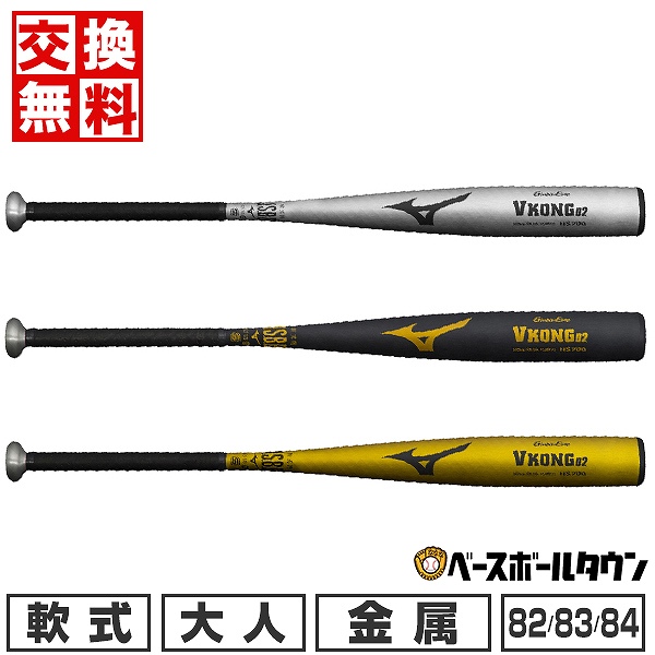 ミズノ　VKONG02 83cm　軟式用 Amazon | MIZUNO 軟式用金属製 Vコング02 83cm(VKONG02