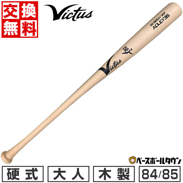 楽天市場】【交換送料無料】 野球 硬式木製バット ヴィクタス