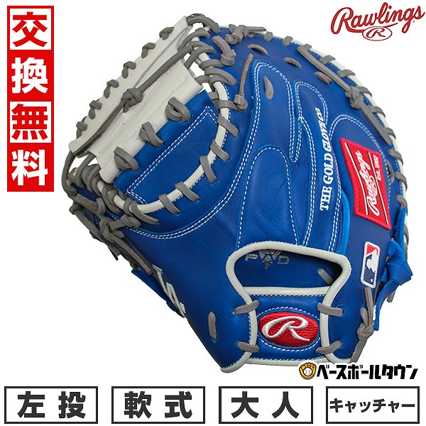 楽天市場】ローリングス キャッチャーミット 大人用 一般用 軟式
