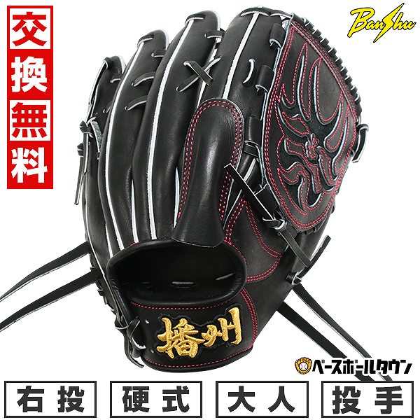 楽天市場】【交換往復送料無料】野球 グローブ 硬式 大人 右投げ 播州