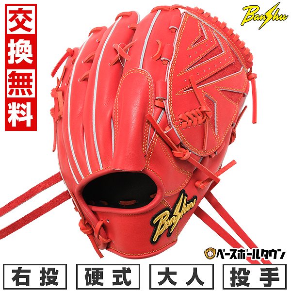 【交換往復送料無料】野球 グローブ 硬式 大人 右投げ 播州グラブ Banshu Glove 投手用 サイズ30cm Rオレンジ 高校野球ルール対応 コユニ対応 BS01-49 日本製 型付け可能(G) キャッチボール 【365日対応】