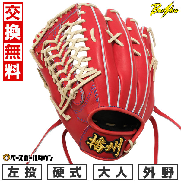 【交換往復送料無料】野球 グローブ 硬式 大人 左投げ 播州グラブ Banshu Glove 外野手用 サイズ30.0cm Rオレンジ 高校野球ルール対応 コユニ対応 BS50-8 日本製 型付け可能(G) キャッチボール 【365日対応】|野球用品ベースボールタウン