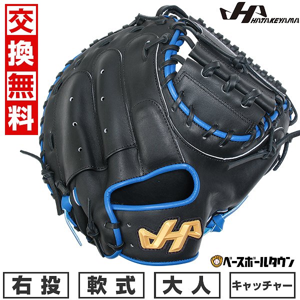 野球 ハタケヤマ 限定 軟式 キャッチャーミット 中部カラー 右投