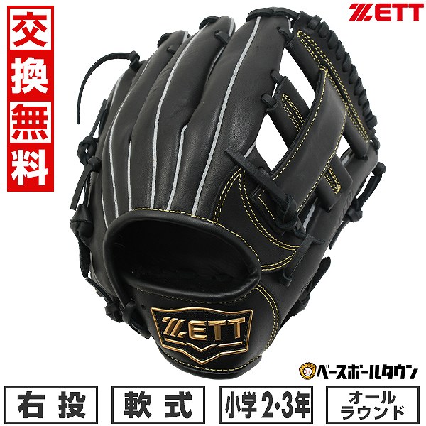 【2023年製】少年用　軟式用グローブ　ゼット　ブラック　柔らか ゼット（ZETT）（キッズ）少年軟式用グラブ オールラウンド用