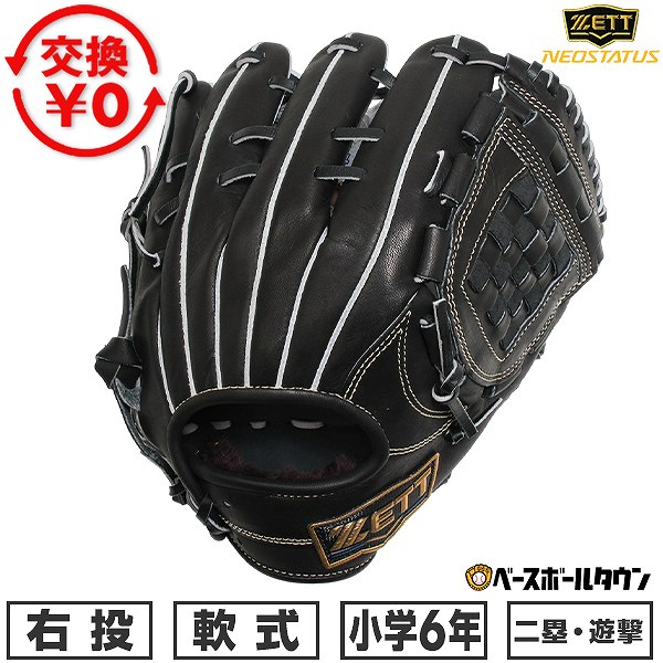 【交換往復送料無料】 野球 グローブ 軟式 ジュニア 子供 キッズ 6年生 右投げ ゼット ZETT NEOSTATUS ネオステイタスLEシリーズ 二塁手用 遊撃手用 サイズ：L ブラック BJG702620N-1900 型付け可能(G) 2026年NEWモデル 【365日対応】