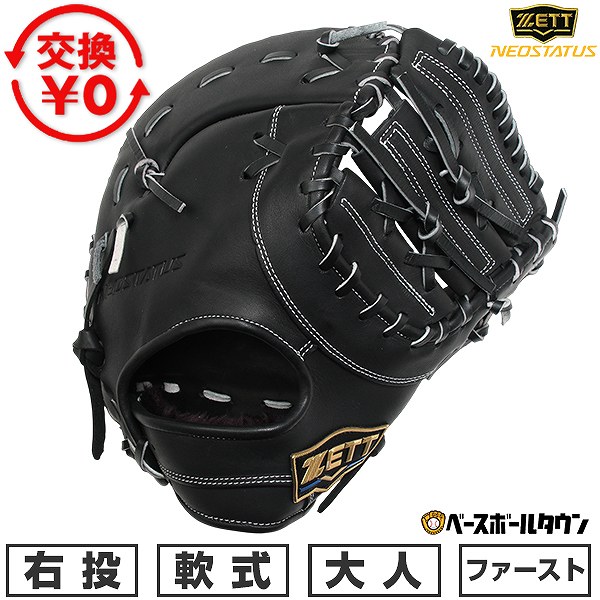 【交換往復送料無料】 野球 ファーストミット 軟式 大人 右投げ ゼット ZETT ネオステイタスシリーズ 一塁手用 BRF362613-1900 型付け可能(G) 2026年NEWモデル 【365日対応】