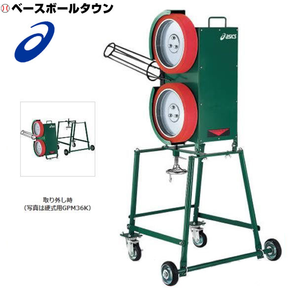 最大10 引クーポン アシックス 野球 準硬式 軟式用 ホイール式ピッチングマシーン ストレート専用 受注生産 Gpm36n ラッピング不可 Alltherightmovies Com