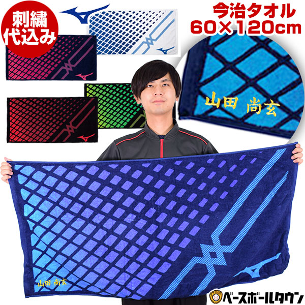 最大10 引クーポン 文字刺繍代金込み ミズノ 今治タオル バスタオル 専用箱付き 60cm 1cm スポーツタオル 刺しゅう ネーム加工 ジム 名入れ 記念品 国内即発送 フィットネス 卒業 卒団 32jy9100