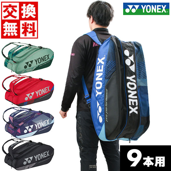 ソフトテニス ラケットバッグ ラケット9本 専用出品 ヨネックス YONEX Yonex ヨネックス テニス ラケットバッグ9