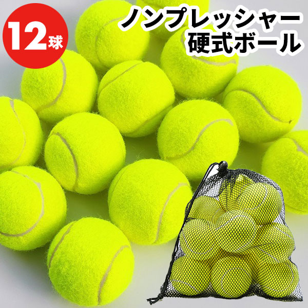 楽天市場】テニスボール 12球セット 硬式 ノンプレッシャー