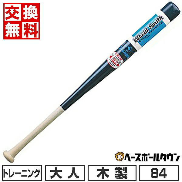 楽天市場】【交換送料無料】 野球 トレーニングバット 木製 打撃