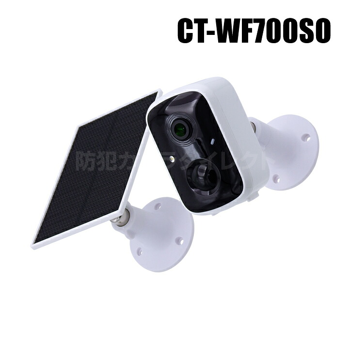 【CT-WF700SO】368万画素 SDカード録画 ソーラー 充電式 バッテリー wifi カメラ コンセント不要 工事不要 強盗対策 盗難対策