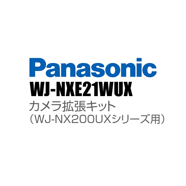 【WJ-NXE21WUX】 Panasonic アイプロ i-PRO カメラ拡張キット（WJ-NX200UXシリーズ用） （代引不可・返品不可）（3年保証）｜防犯カメラダイレクト
