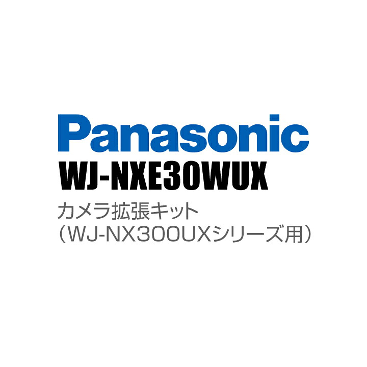 【WJ-NXE30WUX】 Panasonic アイプロ i-PRO 写真機取りひろげる一揃いの道具 （WJ-NX300UX続きもの用） （代引不可・返品不可）（3年引きうける）