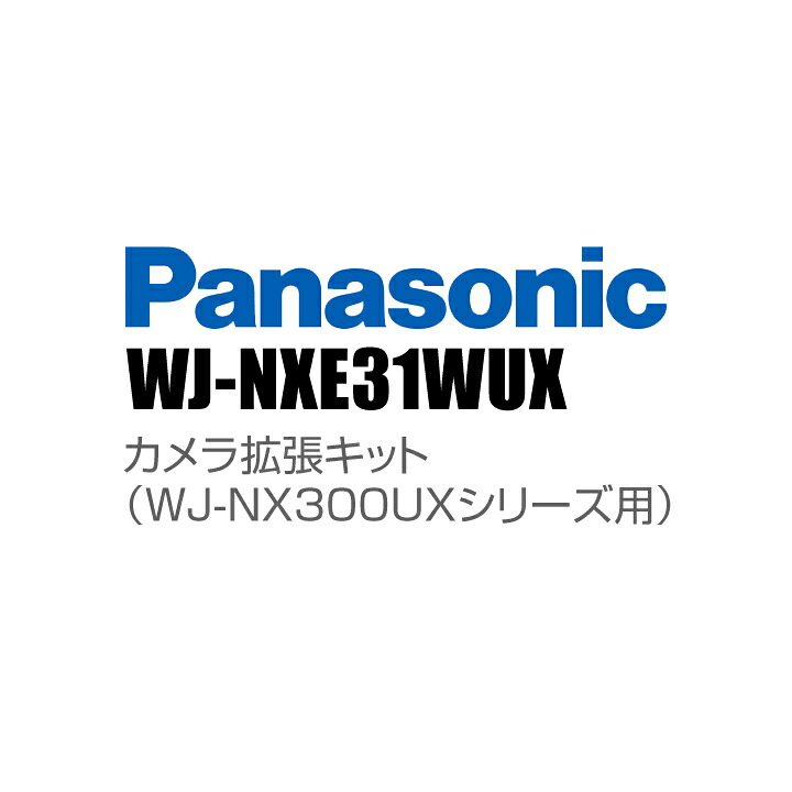 【WJ-NXE31WUX】 Panasonic アイプロ i-PRO 写真機取りひろげる一揃いの道具 （WJ-NX300UX続きもの用） （代引不可・返品不可）（3年引きうける）