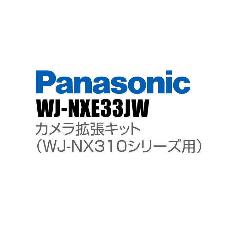 【WJ-NXE33JW】 Panasonic アイプロ i-PRO 写真機取りひろげる一揃いの道具（WJ-NX310続きもの用） （代引不可・返品不可）（3年引きうける）