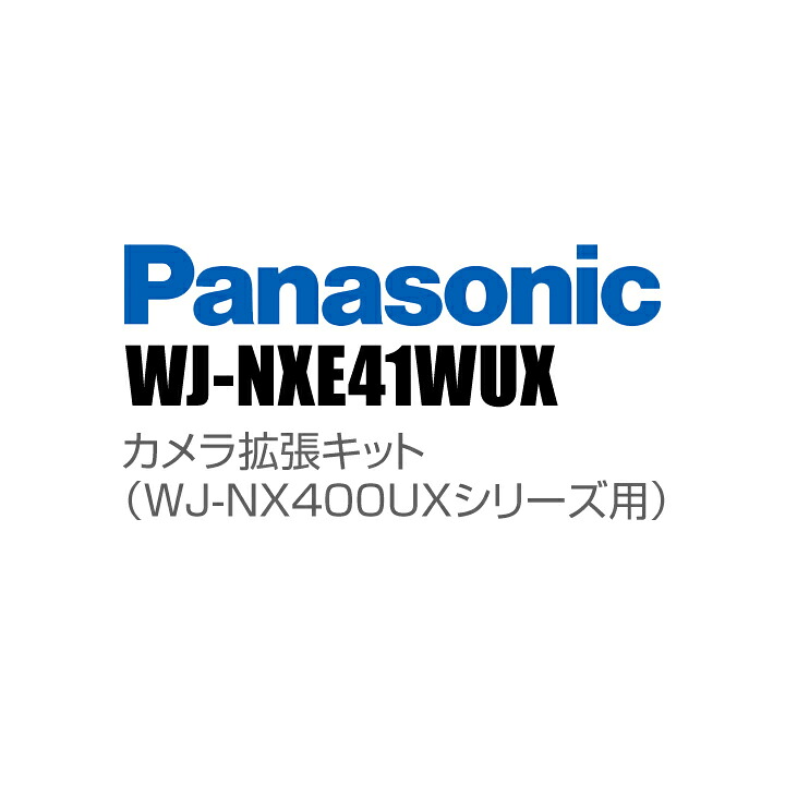 【WJ-NXE41WUX】 Panasonic アイプロ i-PRO 写真機取りひろげる一揃いの道具 （WJ-NX400UX続きもの用） （代引不可・返品不可）（3年引きうける）