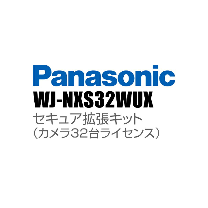 【WJ-NXS32WUX】 Panasonic アイプロ i-PRO 大丈夫取りひろげる一揃いの道具（写真機32台使用許可） （代引不可・返品不可）（3年引きうける）