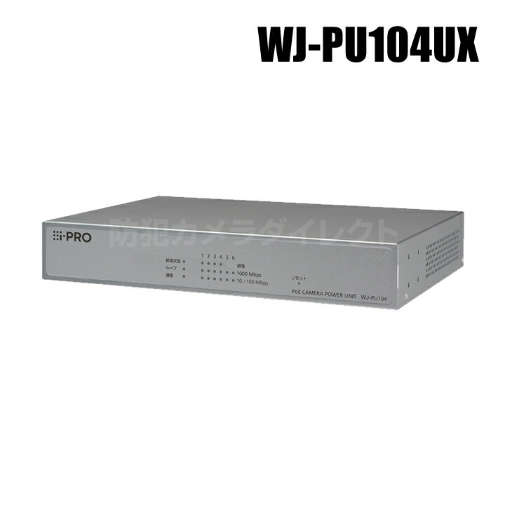 【WJ-PU104UX】 Panasonic アイプロ i-PRO PoE写真機ワット数社会的単位 4界面 （代引不可・返品不可）（3年引き受ける）