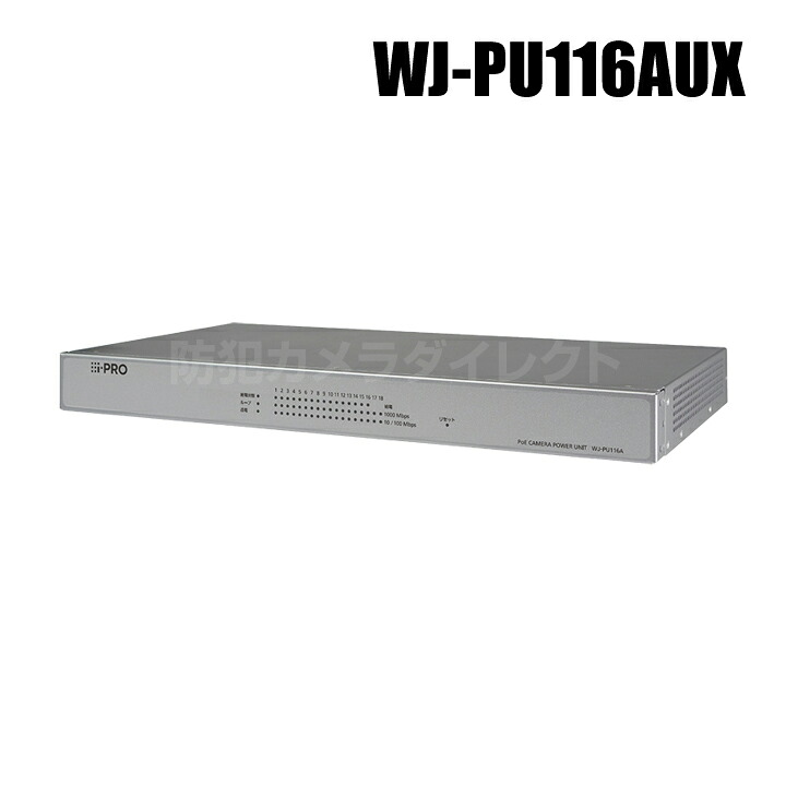 【WJ-PU116AUX】 Panasonic アイプロ i-PRO PoE写真機ワット数社会的単位 16界面 （代引不可・返品不可）（3年引きうける）