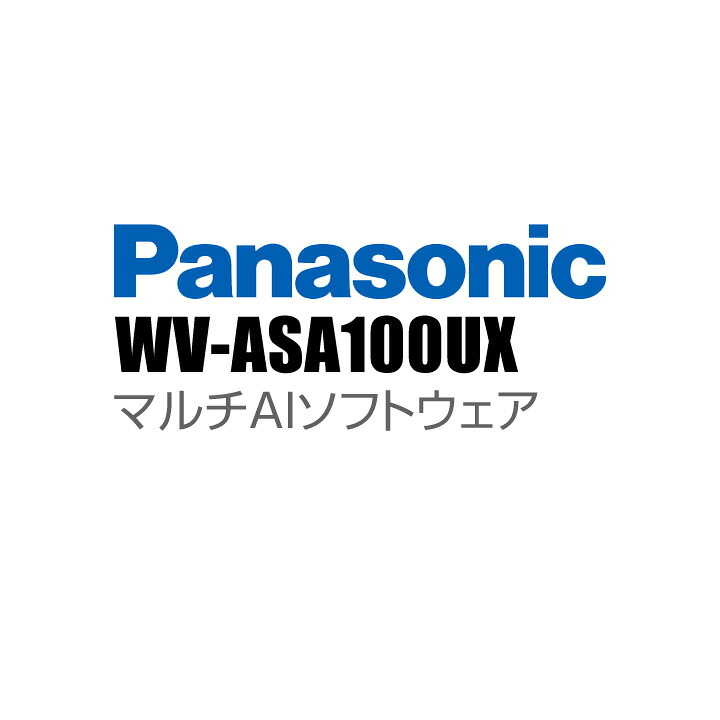 【WV-ASA100UX】 Panasonic アイプロ i-PRO マルチ人工知能学ソフトウエア （代引不可・返品不可）（3年引きうける）