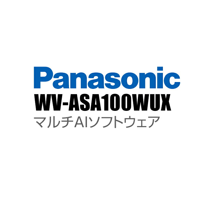 【WV-ASA100WUX】 Panasonic アイプロ i-PRO マルチ人工知能学ソフトウエア （代引不可・返品不可）（3年引きうける）