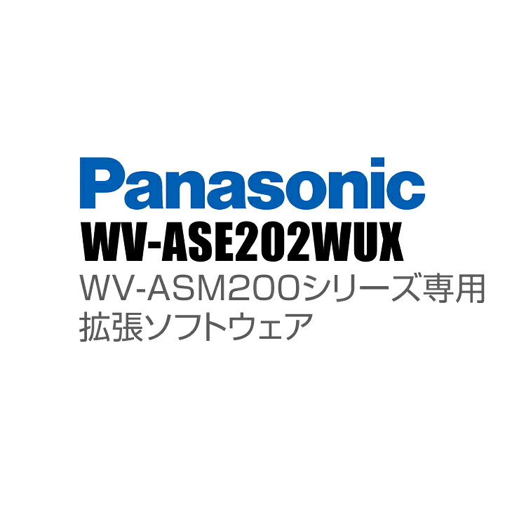 【WV-ASE202WUX】 Panasonic アイプロ i-PRO WV-ASM200シリーズ専用 拡張ソフトウェア （代引不可・返品不可）（3年保証）