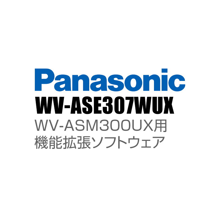 【WV-ASE307WUX】 Panasonic アイプロ i-PRO 役立つこと取りひろげるソフトウエア （代引不可・返品不可）（3年引き請ける）