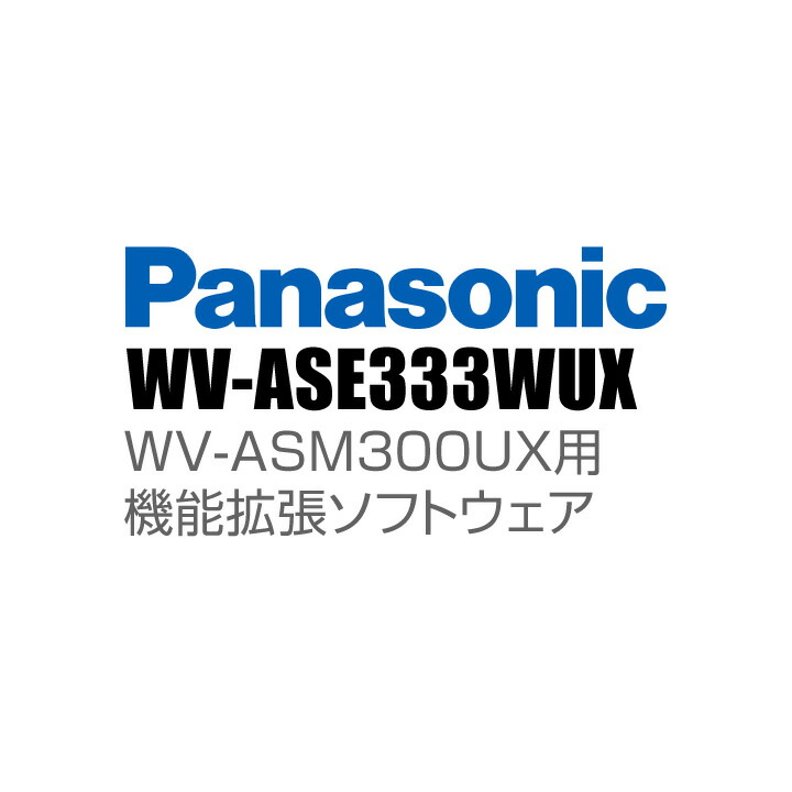【WV-ASE333WUX】 Panasonic アイプロ i-PRO 役立つこと取りひろげるソフトウエア （代引不可・返品不可）（3年引きうける）