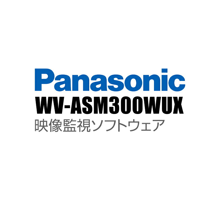 【WV-ASM300WUX】 Panasonic アイプロ i-PRO 挿し画監督することソフトウエア （代引不可・返品不可）（3年引きうける）