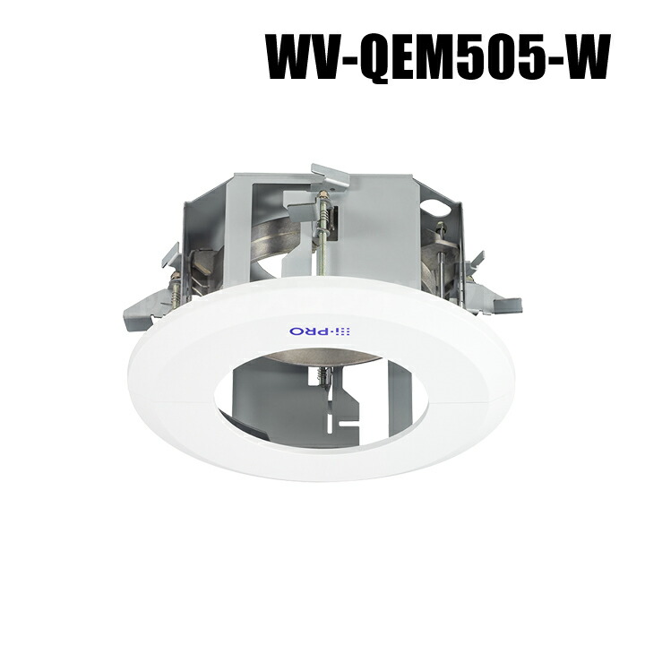 【WV-QEM505-W】 Panasonic アイプロ i-PRO カメラ天井埋込金具（代引不可・返品不可）（3年保証）
