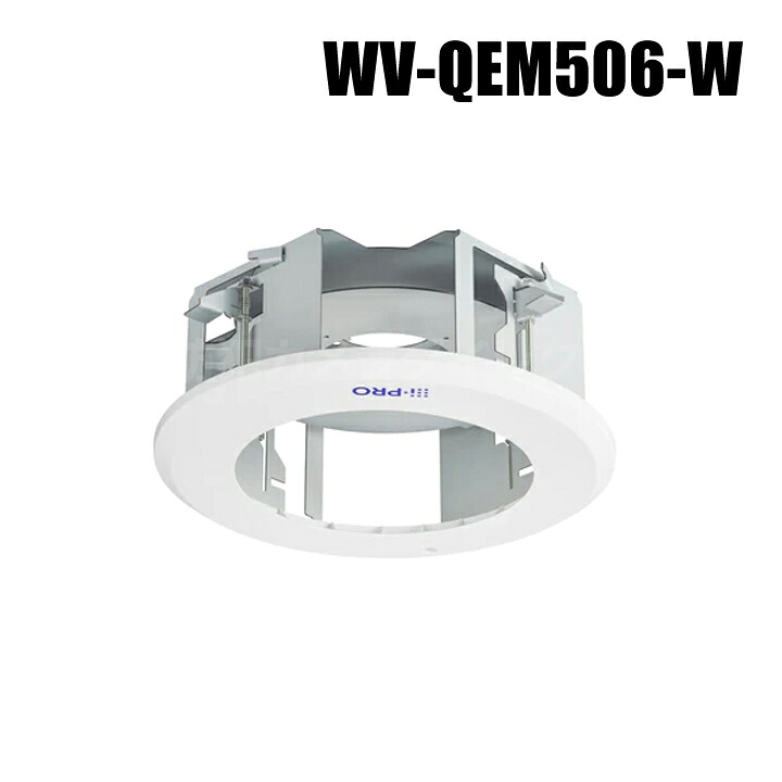 【WV-QEM506-W】 Panasonic アイプロ i-PRO カメラ天井埋込金具 （代引不可・返品不可）（3年保証）｜防犯カメラダイレクト