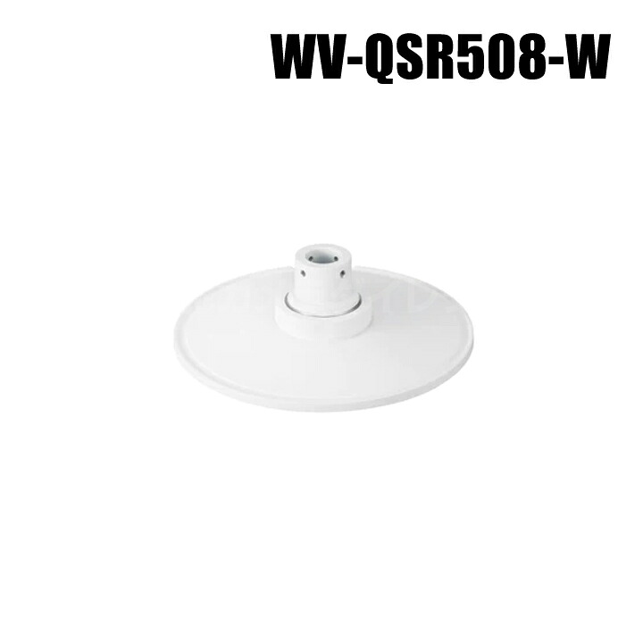 【WV-QSR508-W】 Panasonic アイプロ i-PRO カメラ吊り下げ金具 （代引不可・返品不可）（3年保証）｜防犯カメラダイレクト