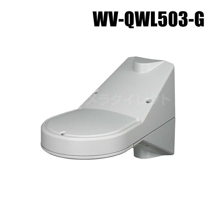 【WV-QWL503-G】 Panasonic アイプロ i-PRO 写真機壁滑りだし金具 (薄墨色)（代引不可・返品不可）（3年引きうける）（受注生み出すこと）