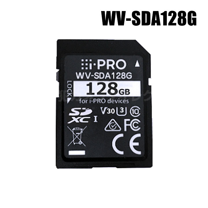 【WV-SDA128G】 Panasonic アイプロ i-PRO機器専用 SDメモリーカード （代引不可・返品不可）（3年保証）