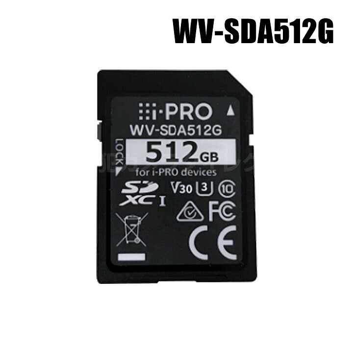 【WV-SDA512G】 Panasonic アイプロ i-PRO機器専用 SDメモリーカード （代引不可・返品不可）（3年保証）