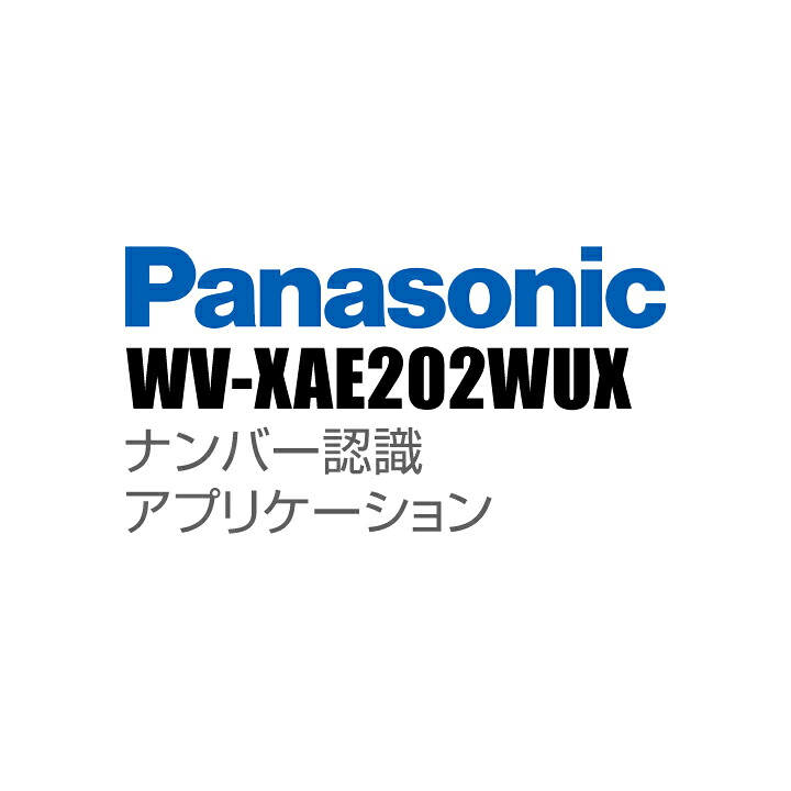 【WV-XAE202WUX】 Panasonic アイプロ i-PRO ナンバー認識アプリケーション （代引不可・返品不可）（3年保証）